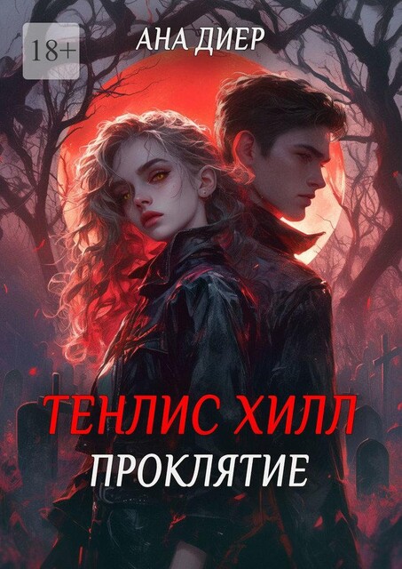Тенлис Хилл. Проклятие, Ана Диер