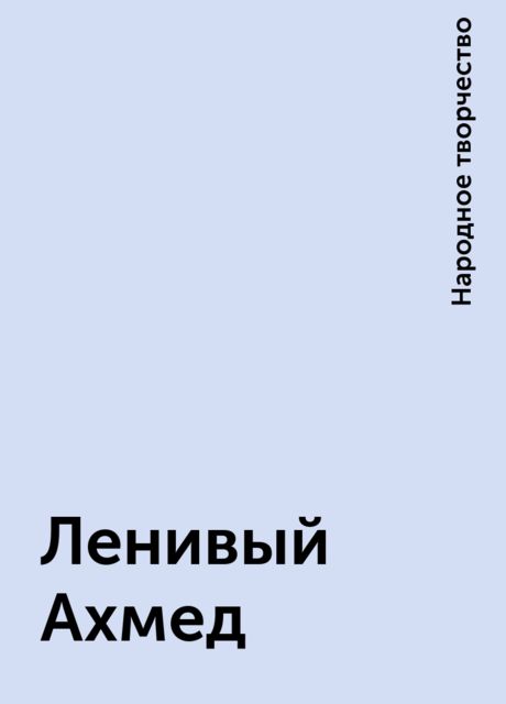 Ленивый Ахмед, Народное творчество