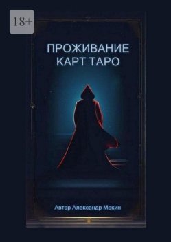 Проживание карт Таро, Александр Мокин