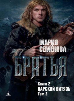 Братья. Книга 2. Царский витязь. Том 2, Мария Семенова