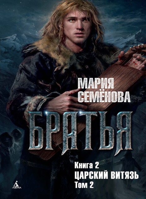 Братья. Книга 2. Царский витязь. Том 2, Мария Семенова