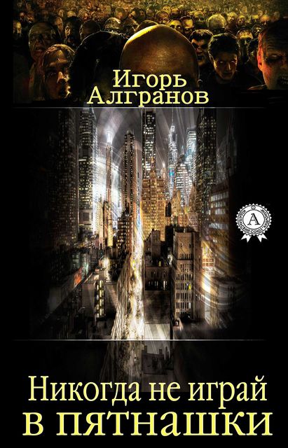 Никогда не играй в пятнашки, Игорь Алгранов