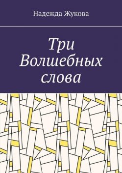 Три Волшебных слова, Надежда Жукова