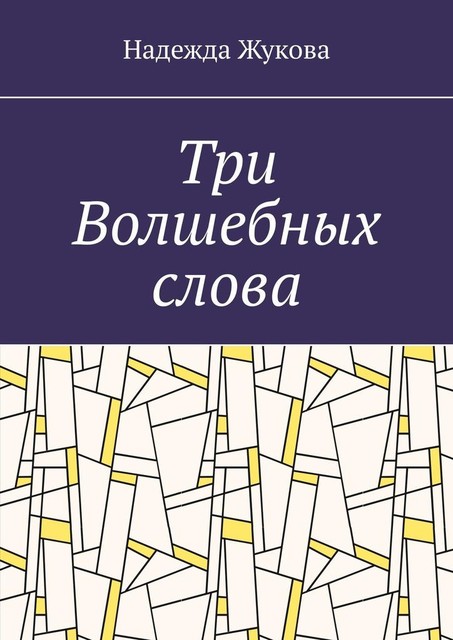 Три Волшебных слова, Надежда Жукова