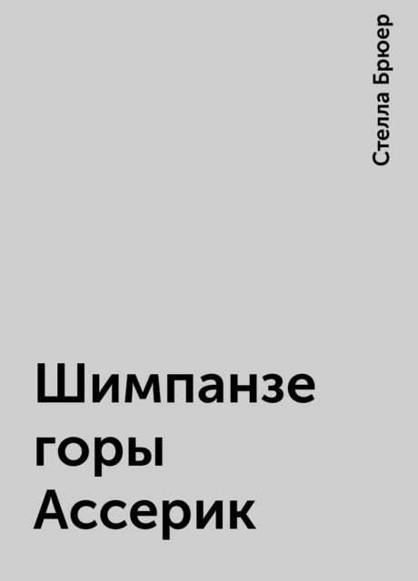 Шимпанзе горы Ассерик, Стелла Брюер