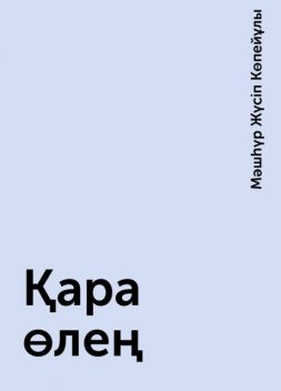 Қара өлең, Мәшһүр Жүсіп Көпейұлы