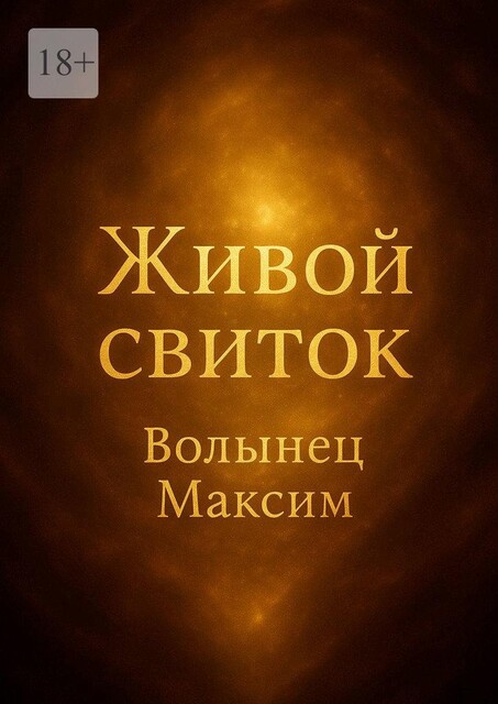 Живой свиток, Максим Волынец