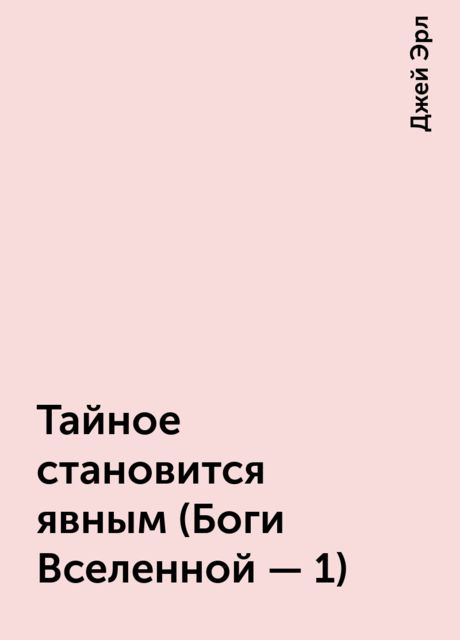 Тайное становится явным (Боги Вселенной - 1), Джей Эрл