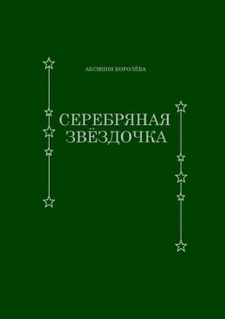 Серебряная звездочка, Аксиния Королёва