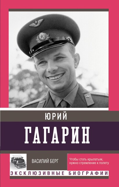Юрий Гагарин, Василий Берг