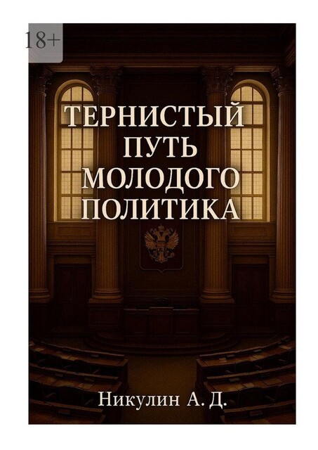Тернистый путь молодого политика, Андрей Никулин