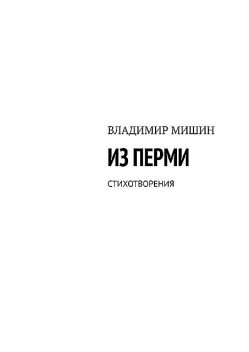 Из Перми. Стихотворения, Владимир Мишин