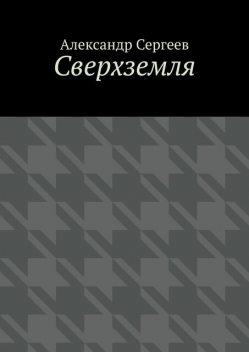 Сверхземля, Александр Сергеев