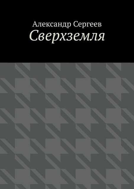 Сверхземля, Александр Сергеев