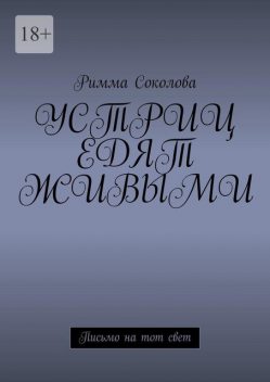 Устриц едят живыми. Письмо на тот свет, Римма Соколова