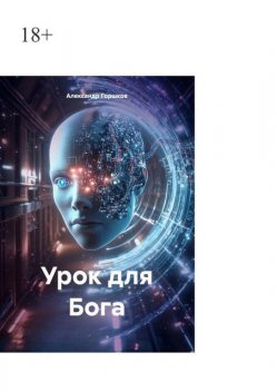 Урок для Бога. Баги вместо заповедей, Александр Горшков