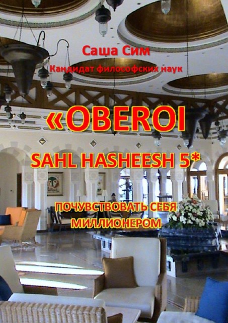 «The Oberoi Sahl Hasheesh» 5*. Почувствовать себя миллионером, Sasha Sim