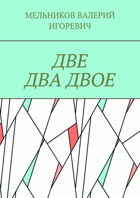 ДВЕ ДВА ДВОЕ, Валерий Мельников