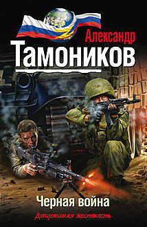 Черная война, Александр Тамоников