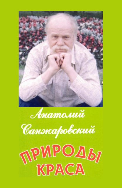 Природы краса, Анатолий Санжаровский