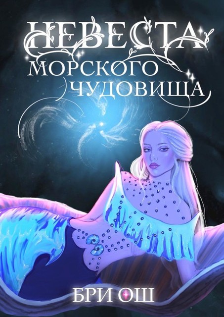 Невеста морского чудовища, Бри Ош