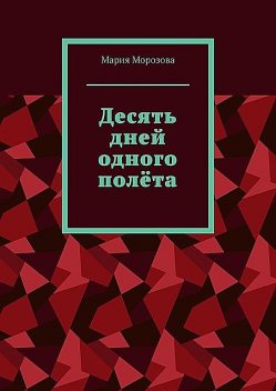 Десять дней одного полета, Мария Морозова