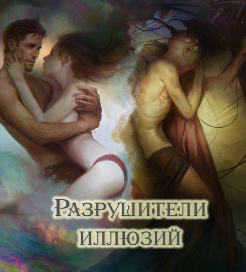 Разрушители иллюзий (СИ), Lis Teru