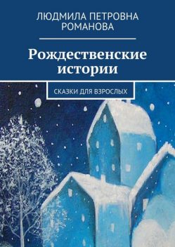 Рождественские истории, Людмила Романова