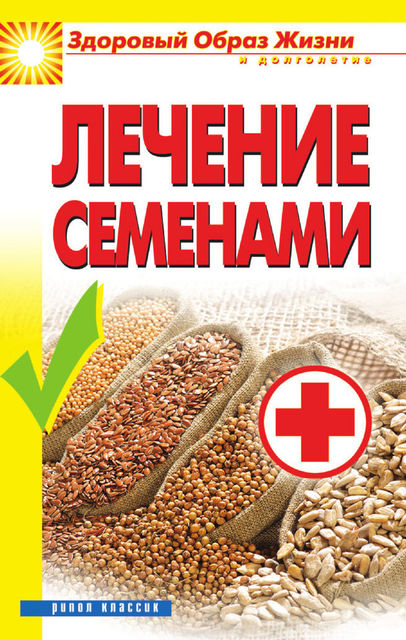Лечение семенами, Алла Алебастрова