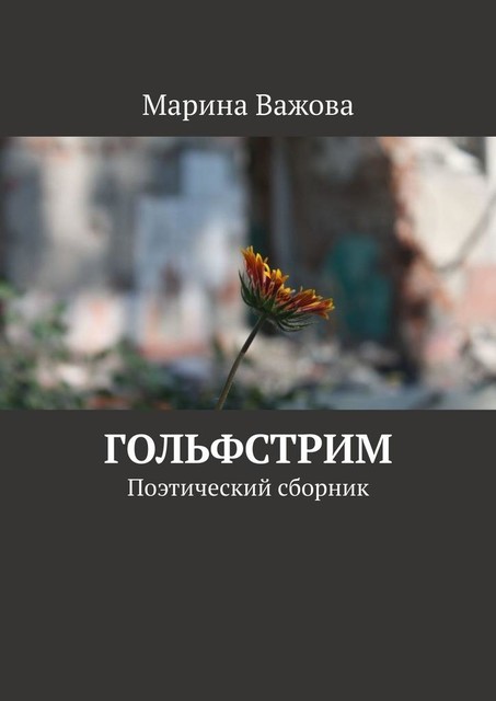 Гольфстрим. Поэтический сборник, Марина Важова