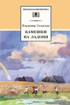 Камешки на ладони (сборник), Владимир Солоухин