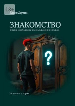 Знакомство, Денис Лаухин