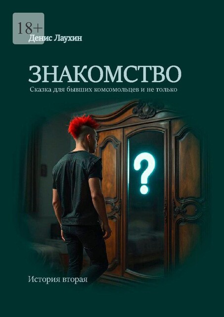 Знакомство, Денис Лаухин