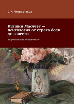Кувшин Маслчет — психология от страха боли до совести, С.А. Четвертаков