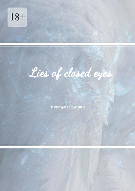 Lies of closed eyes, Виктория Олеговна Рогозина