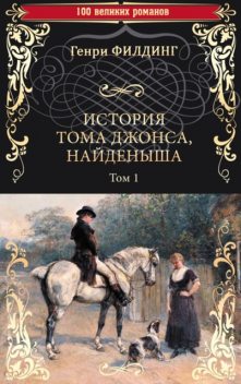 История Тома Джонса, найденыша, Генри Филдинг