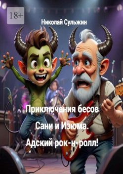 Приключения бесов Сани и Изюма. Адский рок-н-ролл, Николай Сульжин
