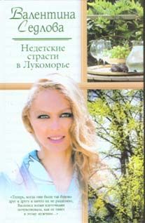 Недетские страсти в Лукоморье, Валентина Седлова