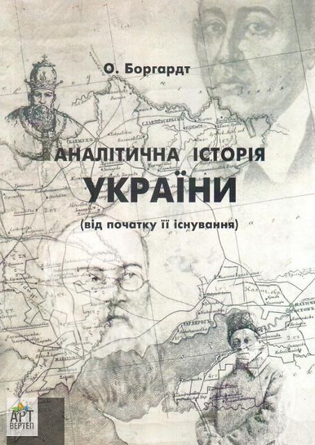 Аналітична історія України, Олександр Боргардт