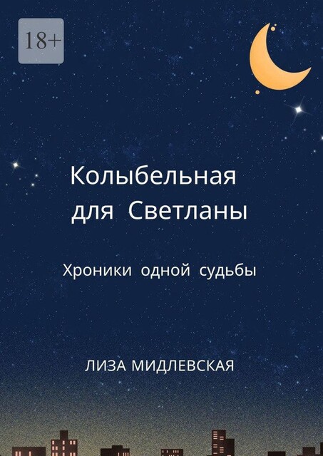 Колыбельная для Светланы, Лиза Мидлевская