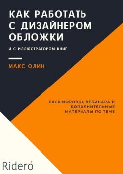 Как работать с дизайнером обложки и с иллюстратором книг, Макс Олин, Ridero