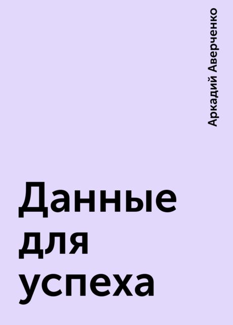 Данные для успеха, Аркадий Аверченко