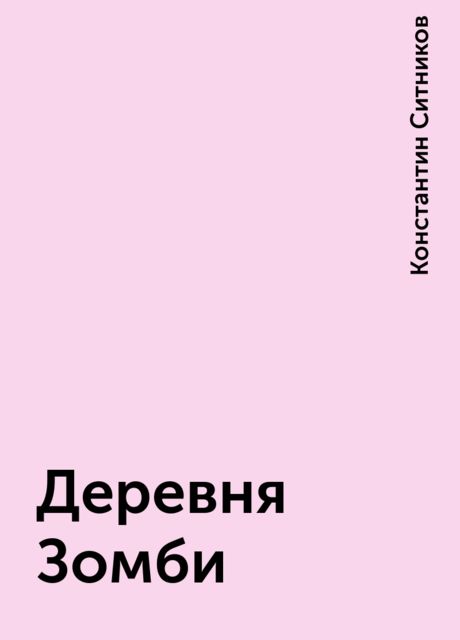 Деревня Зомби, Константин Ситников