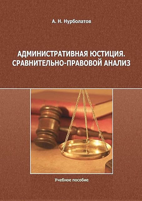 Административная юстиция. Сравнительно-правовой анализ, Азамат Нурболатов