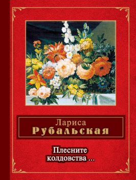 Плесните колдовства… (сборник), Лариса Рубальская