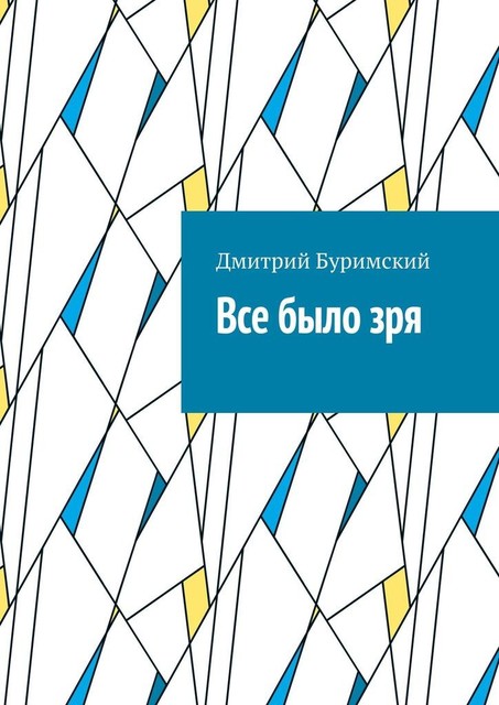 Все было зря, Дмитрий Буримский