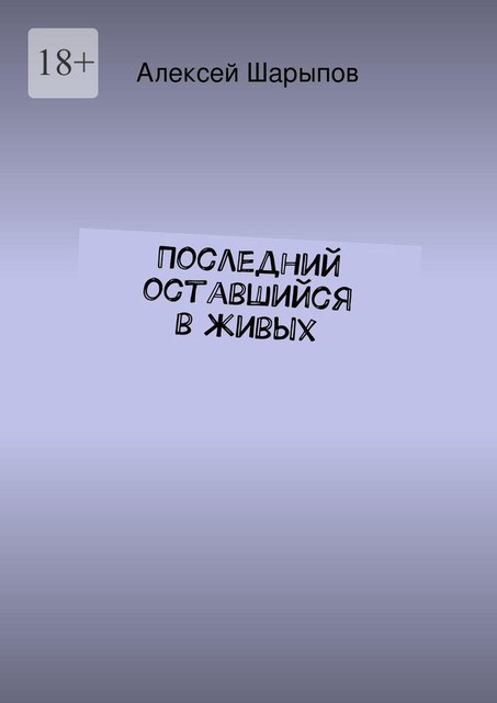 Последний оставшийся в живых, Алексей Шарыпов