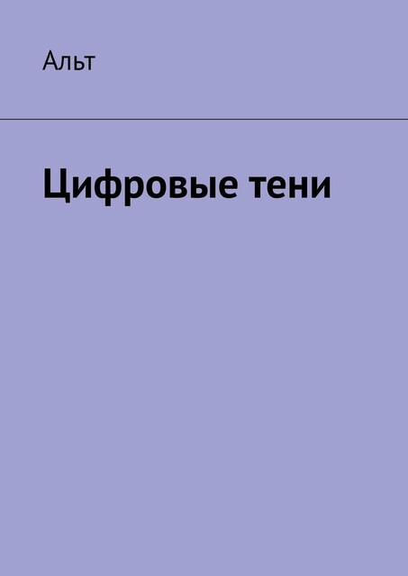 Цифровые тени, Альт