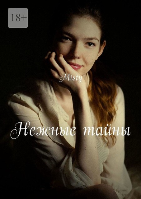 Нежные тайны, Misty