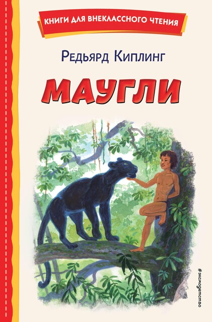 Маугли, Редьярд Киплинг